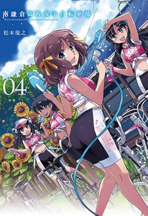 南鎌倉高校女子自転車部 1 (BLADEコミックス) | 松本規之 |本 | 通販